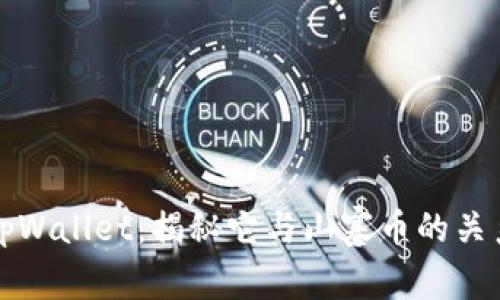 tpWallet：揭秘它与山寨币的关系