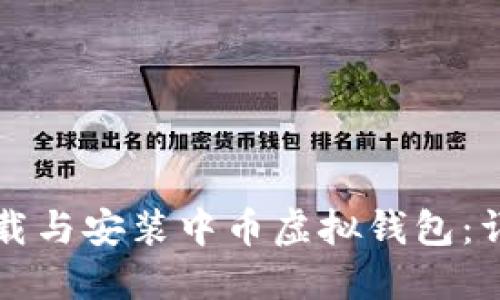 如何下载与安装中币虚拟钱包：详尽指南