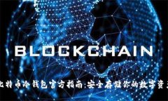 比特币冷钱包官方指南：
