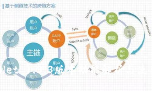 tpWallet 1.3.3版本功能解析与使用技巧