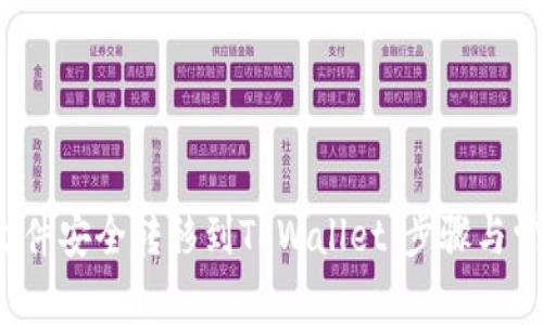 如何将FIL文件安全转移到TPWallet：步骤与常见问题解答