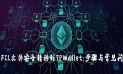 如何将FIL文件安全转移到