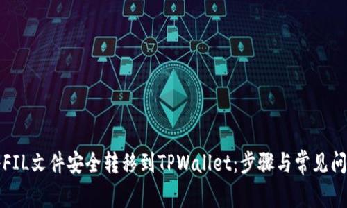 如何将FIL文件安全转移到TPWallet：步骤与常见问题解答