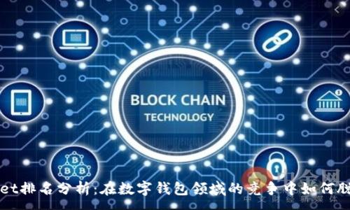 :
tpWallet排名分析：在数字钱包领域的竞争中如何脱颖而出