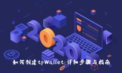 如何创建tpWallet：详细步骤
