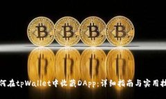 如何在tpWallet中收藏DApp：