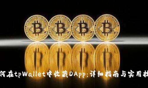 如何在tpWallet中收藏DApp：详细指南与实用技巧