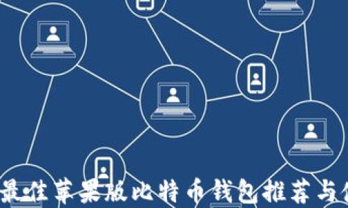 
2023年最佳苹果版比特币钱包推荐与使用指南