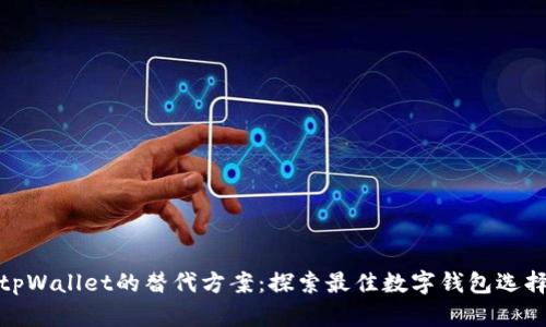 tpWallet的替代方案：探索最佳数字钱包选择