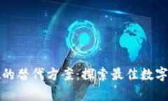 tpWallet的替代方案：探索最