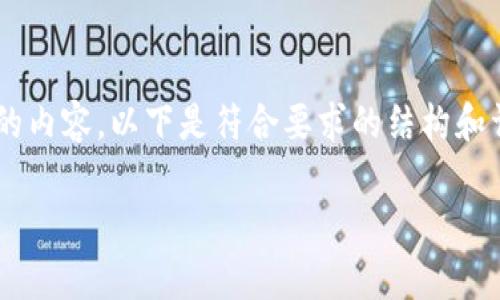 根据你的请求，我将为关于“tpWallet 1.3.6版本网页无法打开”的问题提供的内容。以下是符合要求的结构和详细内容。请注意，这将是一个概述和框架，后续的具体内容需要进一步扩充。 

tpWallet 1.3.6版本网页无法打开的解决方法与常见问题