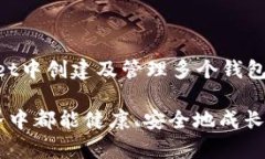   如何在tpWallet中创建多个