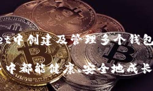  如何在tpWallet中创建多个钱包并管理它们 / 
 guanjianci tpWallet, 创建钱包, 钱包管理, 加密货币 /guanjianci 

## 内容主体大纲

1. **引言**
   - tpWallet简介
   - 为什么需要创建多个钱包
   - 本文的目标

2. **tpWallet的基本功能**
   - 钱包类型介绍
   - tpWallet的安全性
   - tpWallet的用户界面

3. **创建tpWallet钱包的步骤**
   - 下载和安装tpWallet
   - 注册用户账户
   - 创建第一个钱包的步骤

4. **如何在tpWallet中创建多个钱包**
   - 创建新钱包的具体步骤
   - 钱包名称和密码的选择
   - 导出和备份钱包的方式

5. **管理多个钱包的技巧**
   - 钱包间的切换
   - 钱包资产的分配
   - 钱包安全管理技巧

6. **常见问题解答（FAQ）**
   - 如何找回丢失的钱包？
   - 如何删除不再使用的钱包？
   - 不同钱包之间可以转账吗？
   - 钱包的安全性如何保证？
   - 创建多个钱包是否会产生额外费用？
   - 若使用hd钱包，有什么特别的注意事项？

7. **结论**
   - 总结tpWallet创建与管理钱包的要点
   - 鼓励读者实践与探索

## 正文内容

### 引言

在数字货币的快速发展中，钱包作为用户存储和管理资产的重要工具，变得愈发重要。tpWallet是一款受欢迎的加密货币钱包，提供了便捷的使用体验和强大的功能，让用户可以轻松管理他们的各种数字货币资产。本文将重点探讨如何在tpWallet中创建多个钱包，以及如何有效管理这些钱包，从而为用户提供更好的资产管理方案。

多钱包管理的需求源于用户在处理不同类型的数字货币时，可能希望将不同的资金分开，以增强安全性和灵活性。此外，根据使用场景的不同，用户可能需要为个人、家庭或小型商业活动等创建不同的钱包。因此，了解如何在tpWallet中创建与管理多个钱包，是十分必要的。

本篇文章旨在为用户提供详细的指导，以帮助他们理解tpWallet的基本功能、创建多个钱包的方法及有效的管理技巧，进而提升用户对数字资产管理的信心与能力。

### tpWallet的基本功能

钱包类型介绍

tpWallet支持多种类型的加密货币钱包，包括热钱包和冷钱包。热钱包通常用于日常交易，便于频繁使用；而冷钱包则适合长期藏匿数字资产，提供更高的安全性。tpWallet作为一款热钱包，特别适合用于日常的加密货币交易。

tpWallet的安全性

安全是所有数字货币钱包的第一要务，tpWallet采用多重安全机制，确保用户资产的安全性。如密钥管理、二次验证等都是tpWallet为保护用户资产所实施的措施。用户同时需要保持警惕，妥善管理自己的私钥，并定期进行备份。

tpWallet的用户界面

tpWallet设计简洁友好，使得新用户可以轻松上手。用户可以快速访问资产管理、交易记录和设置等功能，并通过清晰的导航体验流畅的操作过程。即使是对技术不熟悉的用户，也能在较短时间内掌握操作技巧。

### 创建tpWallet钱包的步骤

下载和安装tpWallet

首先，用户需要在官方网站下载tpWallet应用，并根据相应平台（如Android、iOS或桌面系统）进行安装。安装时，务必确保下载来源的可靠性，以免遭受恶意软件的攻击。

注册用户账户

安装完成后，用户需通过手机号码或邮箱进行注册。注册过程中，输入相应信息并设置强密码。同时， tpWallet会要求用户进行身份验证，这也是增加账户安全的重要步骤。

创建第一个钱包的步骤

完成上述步骤后，用户可以通过“创建钱包”选项进入创建钱包的界面。在这里，用户需要设置钱包名称、选择密码，并接受相关条款与协议。钱包的助记词会在创建时生成，用户需记录并妥善保存，以防日后恢复钱包时用到。

### 如何在tpWallet中创建多个钱包

创建新钱包的具体步骤

在tpWallet中创建多个钱包其实非常简单。在已经创建并登录的账户中，用户可以直接在主界面上找到“新增钱包”选项。点击后将引导用户进入新钱包创建步骤，重复输入钱包名称、密码和记录助记词，从而创建新的钱包。

钱包名称和密码的选择

在创建新钱包过程中，用户选择的钱包名称和密码是重中之重。钱包名称最好简短易记，而密码则需复杂且独特，以防止被暴力破解。建议密码包含字母、数字和特殊字符的组合。此外，用户若需要在多个钱包之间做区分，可以使用某种命名规则，例如包括使用场景或重要性。

导出和备份钱包的方式

每个钱包的安全性不仅依赖于密码，还需定期备份。用户可以通过“钱包设置”中找到“导出钱包”的选项，将助记词与密钥导出，保存在安全的地方，如加密的硬盘或USB存储。打算长时间储存的用户也可以考虑使用实体冷钱包等方式，以增加安全性。

### 管理多个钱包的技巧

钱包间的切换

当用户创建了多个钱包后，灵活地管理这些钱包便成为一个重要挑战。tpWallet提供方便的切换功能，用户可以在主界面中看到所有已创建的钱包名称，点击想访问的钱包即可进入。在使用过程中，建议用户根据不同的钱包进行明确的标识，以免误操作。

钱包资产的分配

不同钱包的资产分配策略可以根据用户的使用需求进行合理化。例如，用户可以为长期投资分配一个冷钱包，给予其更高的安全保护，或为日常交易留出一部分资金在热钱包中。如此轻松便捷的分配，有助于提高交易的灵活性与安全性。

钱包安全管理技巧

管理多个钱包时，用户必须重视安全性。确保密码的高强度、定期更换密码、使用双重验证等都是必须采取的措施。用户也要定期更新备份，确保即使在意外情况下，资产仍能得到保护。

### 常见问题解答（FAQ）

如何找回丢失的钱包？

如果你丢失了tpWallet钱包，首先不要惊慌。找到你的助记词是关键，它通常用于恢复丢失的钱包。在tpWallet的登录界面，选择“恢复钱包”选项，输入助记词，按照指示完成恢复步骤。如果你没有备份助记词，那么恢复过程可能会变得困难，所以每位用户都需牢记保护助记词的重要性。

如何删除不再使用的钱包？

如果有不再使用的钱包，用户可以选择在tpWallet中删除。进入已创建的钱包列表，选择你想要删除的钱包，符合条件后，点击“删除”按钮。在确认删除之前，一定要确保此钱包中的资金已被转出，因为删除后将无法恢复。

不同钱包之间可以转账吗？

在tpWallet中，不同的钱包之间是可以相互转账的。你可以从一个钱包发送资金到另一个钱包，操作步骤与进行外部转账类似。在进行转账时，确保输入正确的钱包地址，以免资金错转。

钱包的安全性如何保证？

tpWallet通过多重安全措施保护用户资产，包括私钥加密、助记词备份以及二次验证等。在操作多钱包时，用户也需遵循安全管理原则，确保密码复杂和定期更换，及时更新安全措施。

创建多个钱包是否会产生额外费用？

好消息是，创建多个钱包通常不会产生额外的费用。用户可以在tpWallet中自由创建和管理多个钱包，不论数量。然而，频繁的交易可能会导致交易手续费。因此，用户在进行转账时需了解相关的手续费政策。

若使用hd钱包，有什么特别的注意事项？

HD（分层确定性）钱包是指通过一个主密钥生成多个子密钥。使用HD钱包，用户可以创建无限制的钱包而无需备份每个钱包。使用HD钱包时，最重要的是妥善保存主密钥，确保护照助记词，以防丢失。在使用多个HD钱包时，需要明确各个子钱包之间的资产分类及管理策略，以提高安全性和便利性。

### 结论

tpWallet为用户提供了一个安全、便捷的加密货币管理工具，让用户可以轻松创建和管理多个钱包。通过本篇文章的讲解，我们希望大家能够掌握tpWallet中创建及管理多个钱包的要点，从而有效提升自己的资产管理能力。在享受数字货币带来的便利同时，也要保持警惕，确保资金的安全。

鼓励大家继续探索tpWallet的其他功能，提升自身对加密货币及其安全性的认知，借助技术手段更好地守护自己的财富。希望每位用户在数字货币的世界中都能健康、安全地成长。