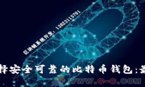 如何选择安全可靠的比特币钱包：最全指南