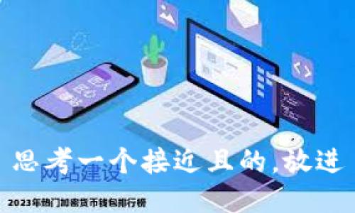 思考一个接近且的，放进