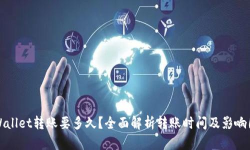 tpWallet转账要多久？全面解析转账时间及影响因素