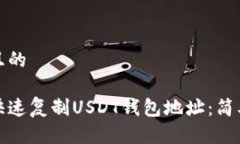 接近且的如何快速复制U