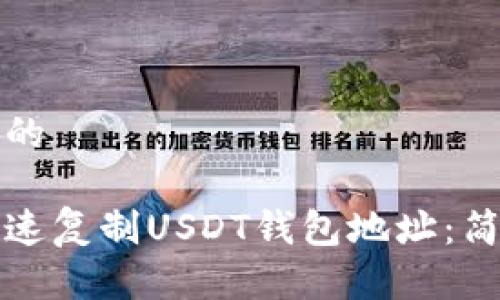 接近且的

如何快速复制USDT钱包地址：简单指南