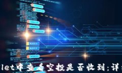 如何在tpWallet中查看空投是