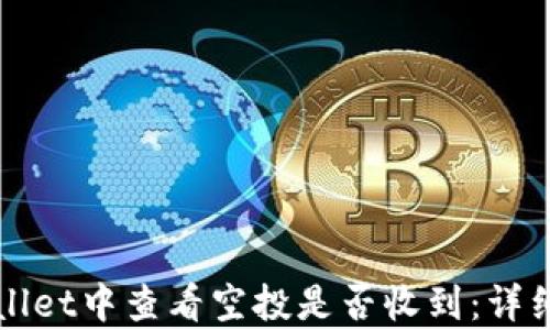 
如何在tpWallet中查看空投是否收到：详细步骤与技巧