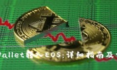 如何使用tpWallet转入EOS：详
