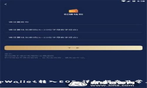 如何使用tpWallet转入EOS：详细指南及常见问题解答