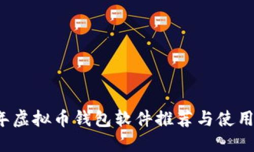2023年虚拟币钱包软件推荐与使用全指南