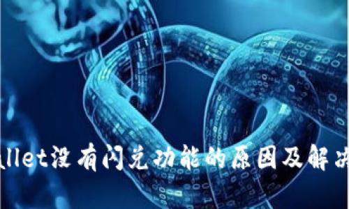 tpWallet没有闪兑功能的原因及解决方案