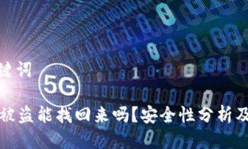 思考与关键词

tpWallet被盗能找回来吗？安全性分析及防护措施