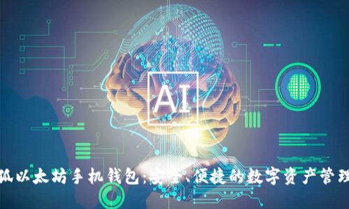 小怪狐以太坊手机钱包：安全、便捷的数字资产管理选择