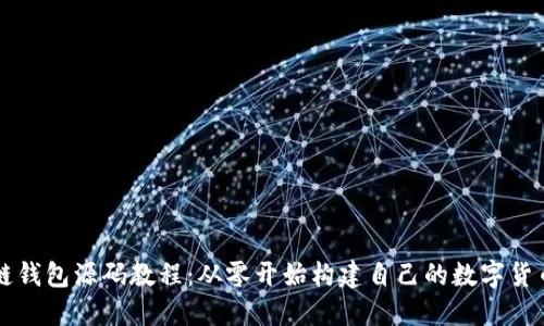 区块链钱包源码教程：从零开始构建自己的数字货币钱包