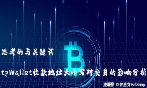 思考的与关键词

tpWallet收款地址大小写对交易的影响分析
