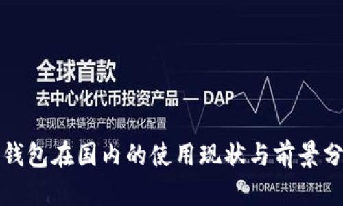 TP钱包在国内的使用现状与前景分析