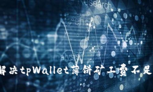 如何解决tpWallet薄饼矿工费不足问题？