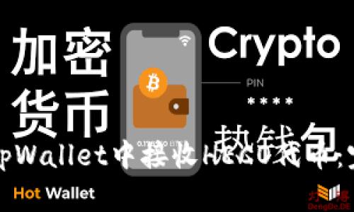 如何在tpWallet中接收HECO代币：完整指南