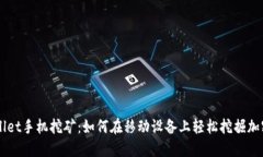 TPWallet手机挖矿：如何在移