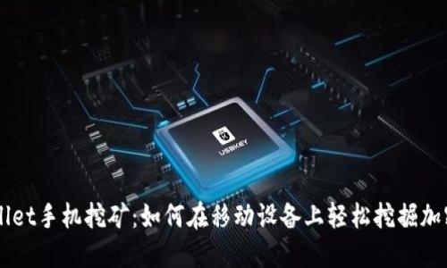TPWallet手机挖矿：如何在移动设备上轻松挖掘加密货币