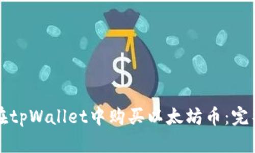如何在tpWallet中购买以太坊币：完整指南