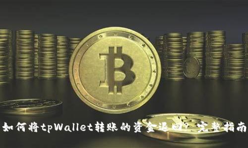 如何将tpWallet转账的资金退回? 完整指南