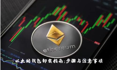 以太坊钱包卸载指南：步骤与注意事项
