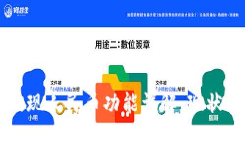 tpWallet提现人民币功能详解：现状与解决方案