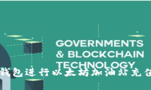 如何使用TP钱包进行以太坊加油站充值及交易指南
