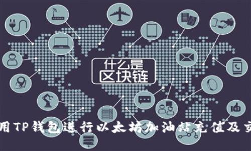 如何使用TP钱包进行以太坊加油站充值及交易指南