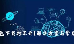 比特币钱包下载打不开？