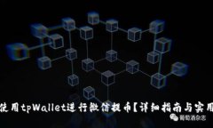 如何使用tpWallet进行微信提