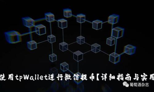 如何使用tpWallet进行微信提币？详细指南与实用技巧