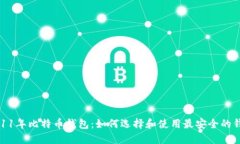 2011年比特币钱包：如何选