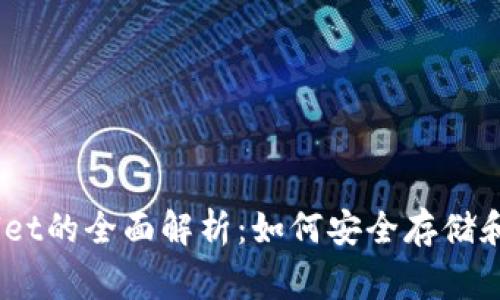 pig币与tpWallet的全面解析：如何安全存储和交易数字资产