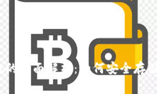 pig币与tpWallet的全面解析：如何安全存储和交易数字资产