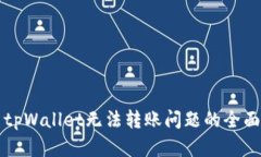 解决tpWallet无法转账问题的